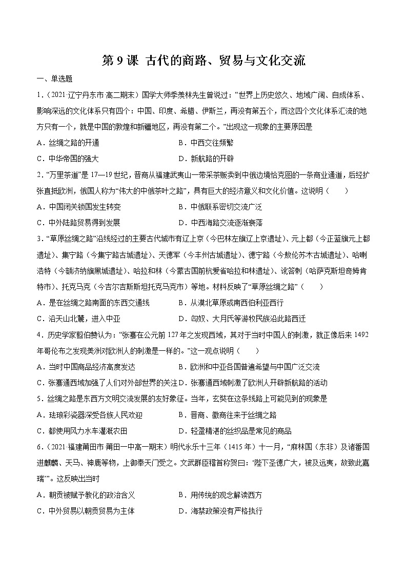 第9课 古代的商路、贸易与文化交流 课后作业  高中历史人教部编版  选择性必修3  （2022年）第1页