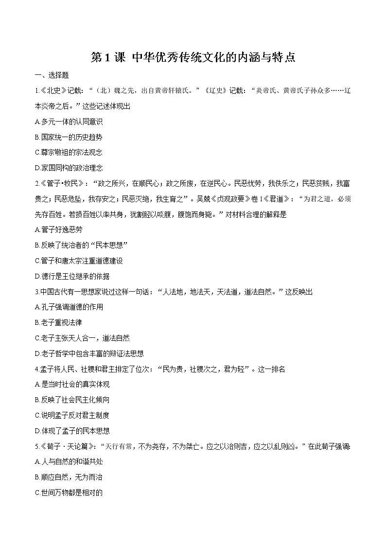 第1课 中华优秀传统文化的内涵与特点 同步作业  高中历史人教部编版  选择性必修3  （2022年） 练习01