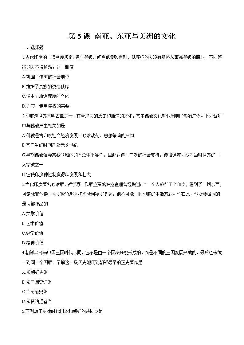 第5课 南亚、东亚与美洲的文化 同步作业  高中历史人教部编版  选择性必修3  （2022年） 练习01
