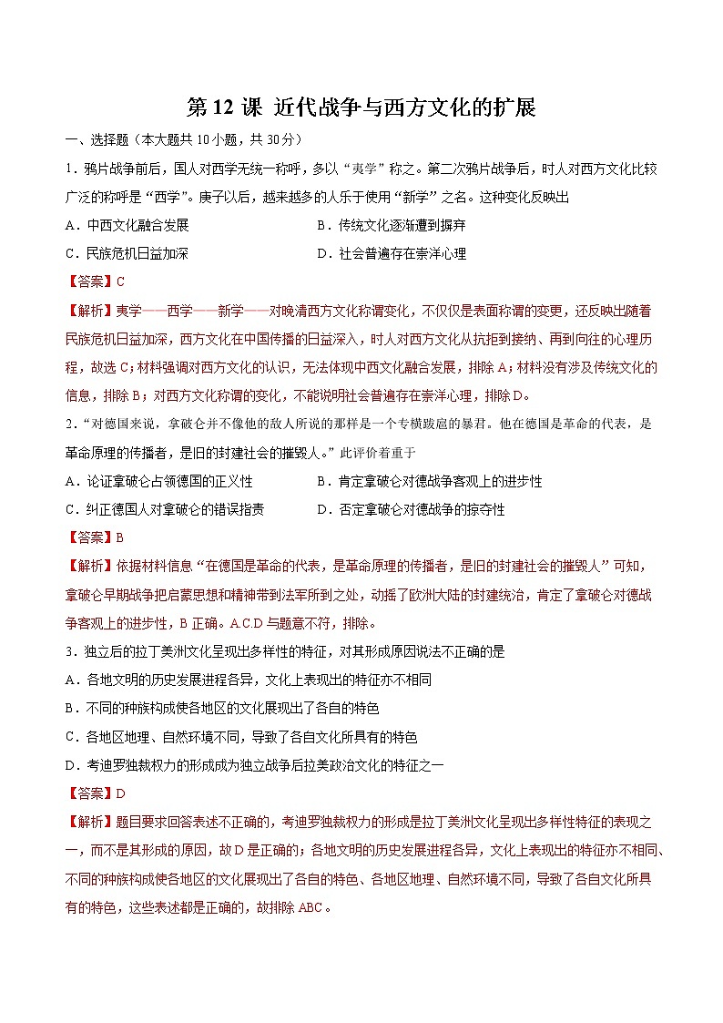 第12课 近代战争与西方文化的扩张 作业 高中历史人教部编版 选择性必修3 （2022年）第1页