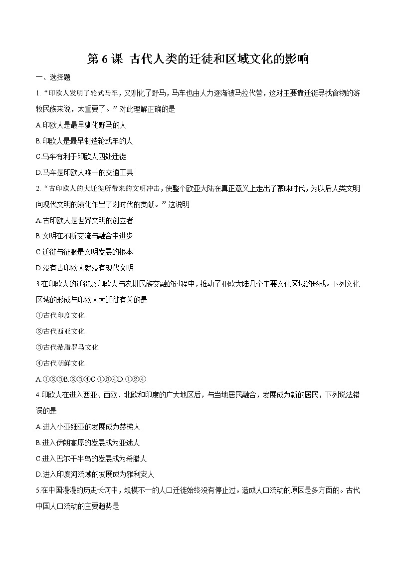 第6课古代人类的迁徙和区域文化的形成 同步作业  高中历史人教部编版  选择性必修3  （2022年）第1页