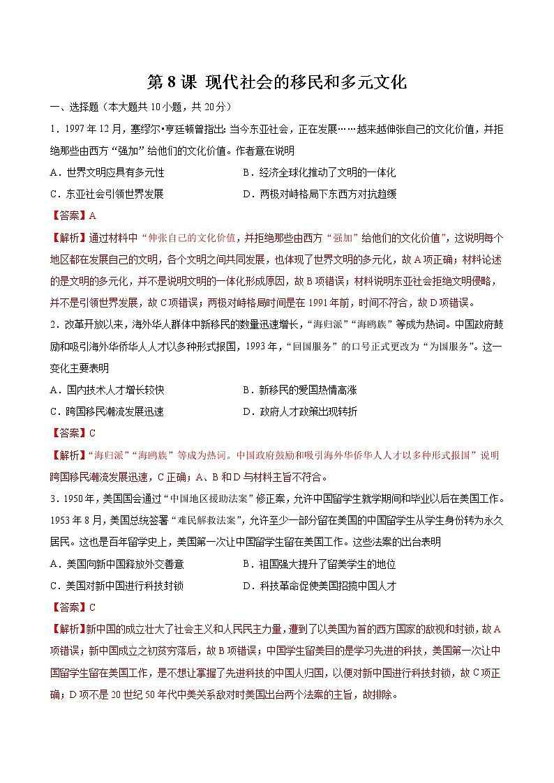 第8课 现代社会的移民和多元文化 作业 高中历史人教部编版 选择性必修3 （2022年）第1页