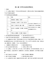 人教统编版选择性必修3 文化交流与传播第一单元 源远流长的中华文化第2课 中华文化的世界意义课时练习