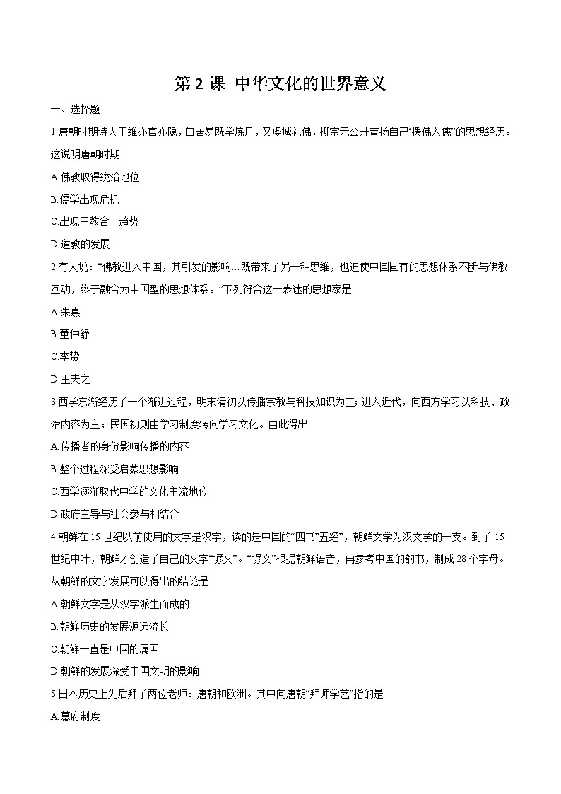 第2课 中华文化的世界意义 同步作业  高中历史人教部编版  选择性必修3  （2022年）第1页