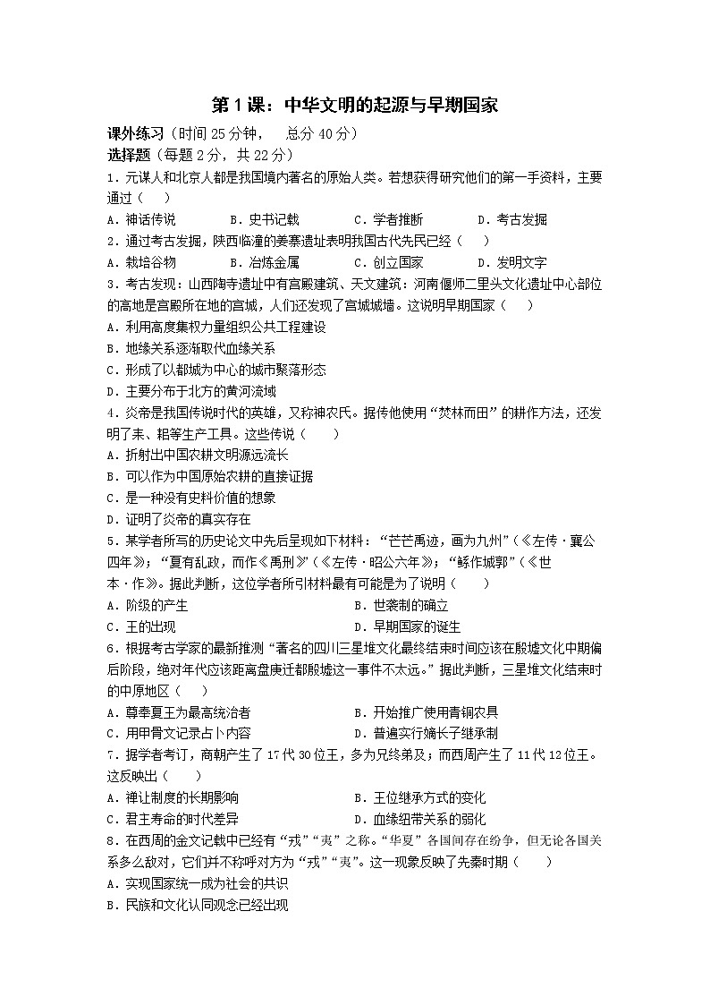 中外历史纲要（上）第1课  中华文明的起源与早期国家 课外作业 练习01