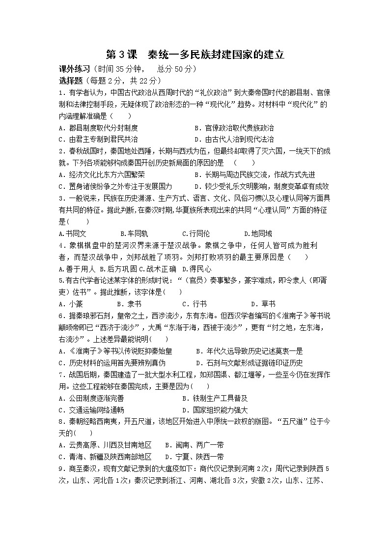 中外历史纲要（上）第3课  秦统一多民族封建国家的建立 课外作业 练习01