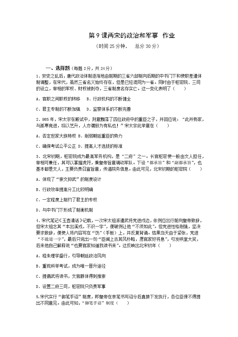 中外历史纲要（上）第9课 两宋的政治和军事  作业 练习01