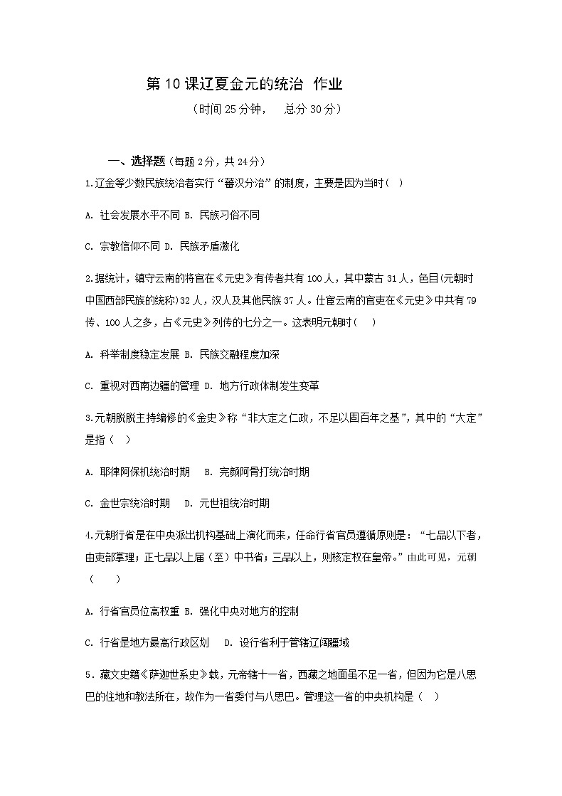 中外历史纲要（上）第10课辽夏金元的统治  作业 练习01