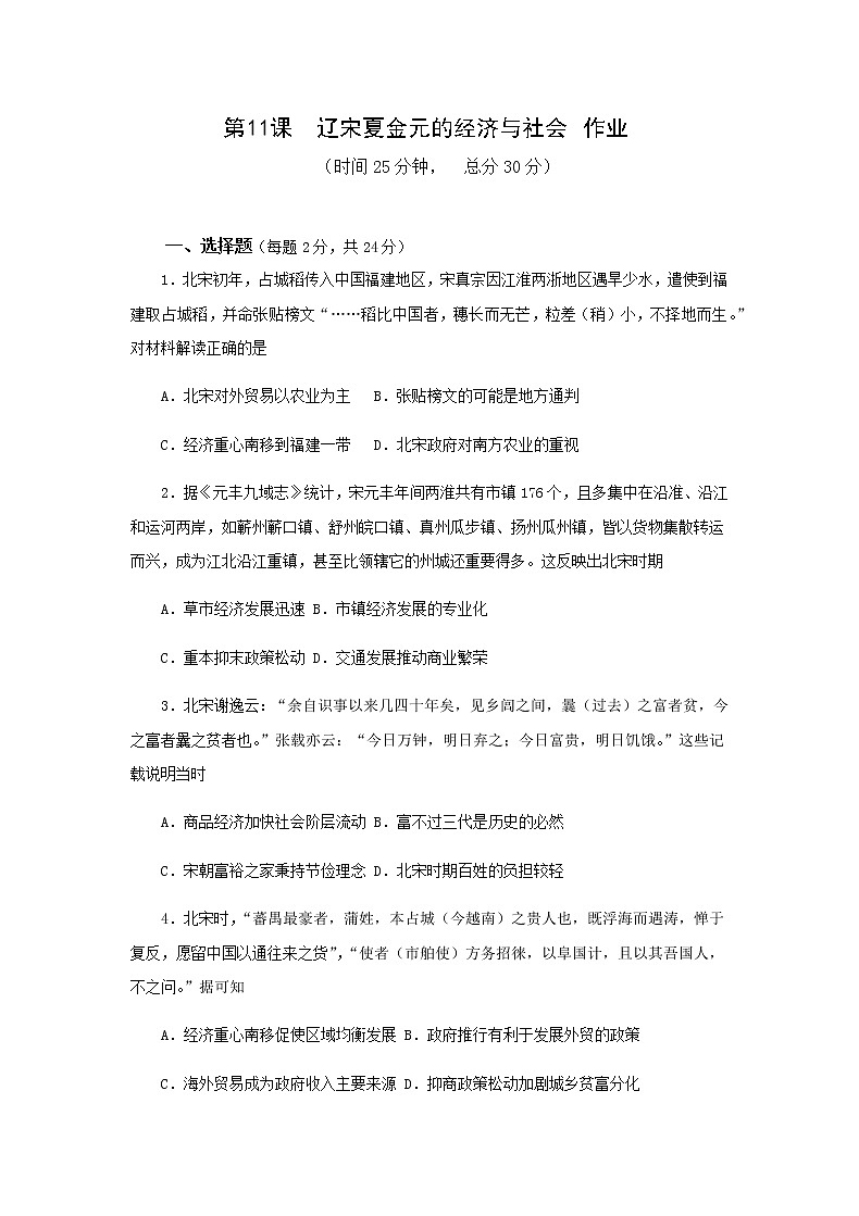 中外历史纲要（上）第11课 辽宋夏金元的经济与社会  作业 练习01