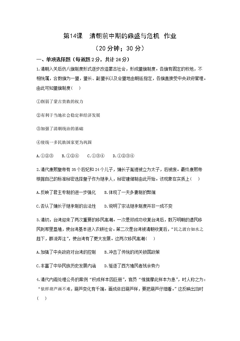 《中外历史纲要上》第14课  清朝前中期的鼎盛与危机  作业 练习01