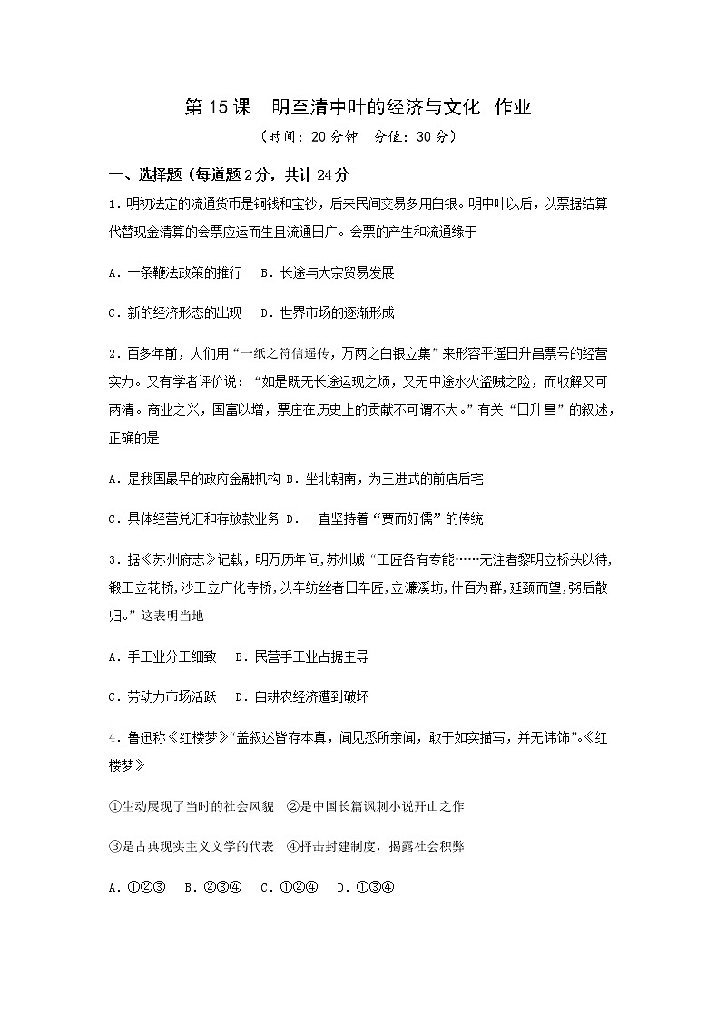 《中外历史纲要上》第15课  明至清中叶的经济与文化  作业 练习01