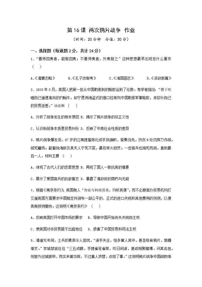 《中外历史纲要上》第16课  两次鸦片战争  作业 练习01