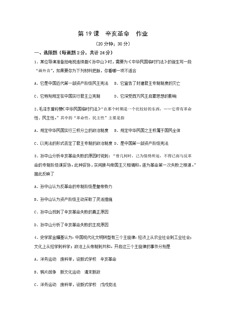 《中外历史纲要上》第19课 辛亥革命  作业 练习01