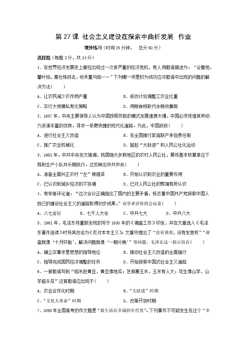 中外历史纲要（上）第27课 社会主义建设在探索中曲折发展 作业 练习01