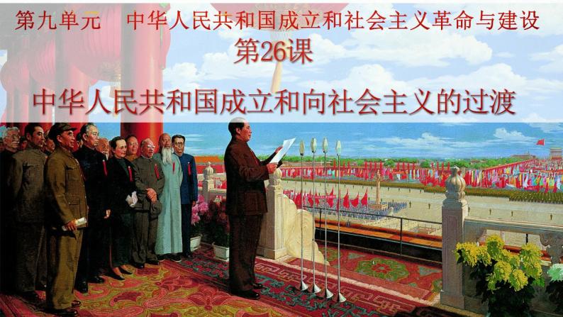中外历史纲要（上）第26课 中华人民共和国成立和向社会主义的过渡 课件01