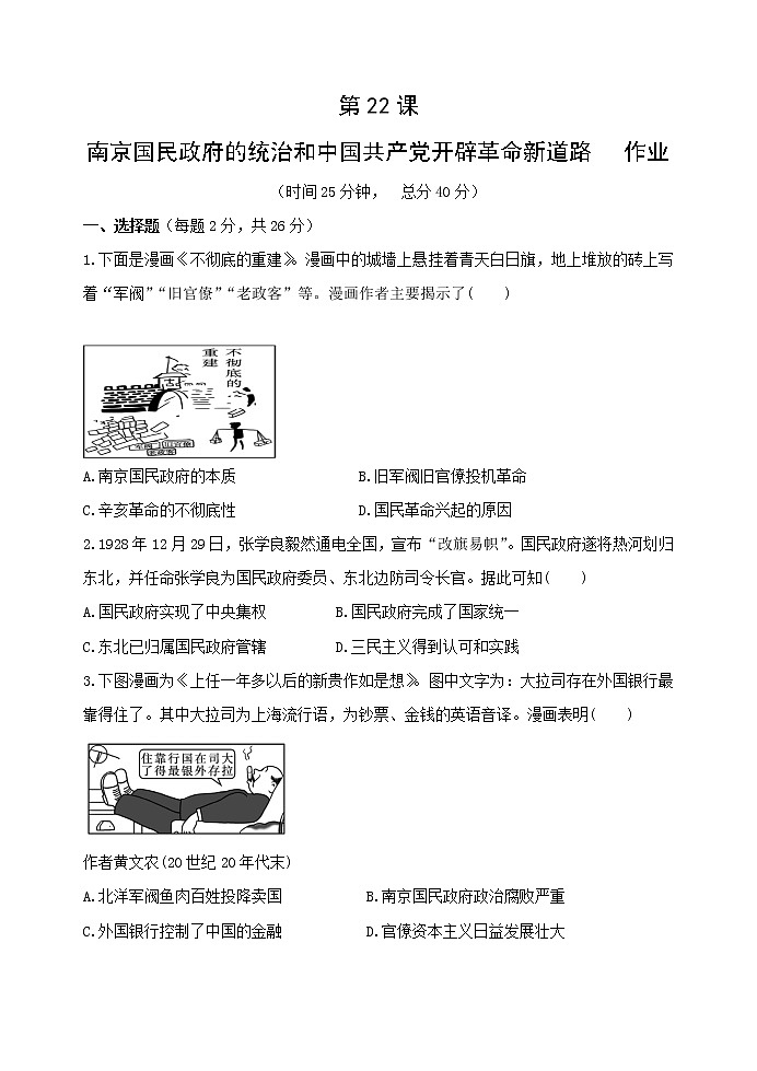 中外历史纲要（上）第22课 南京国民政府的统治和中国共产党开辟革命新道路 作业 练习01