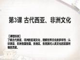 《文化交流与传播》第3课 古代西亚、非洲文化 课件