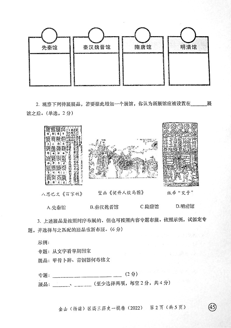 上海市金山、杨浦区2022届高三上学期期末（一模）质量抽查历史试卷02