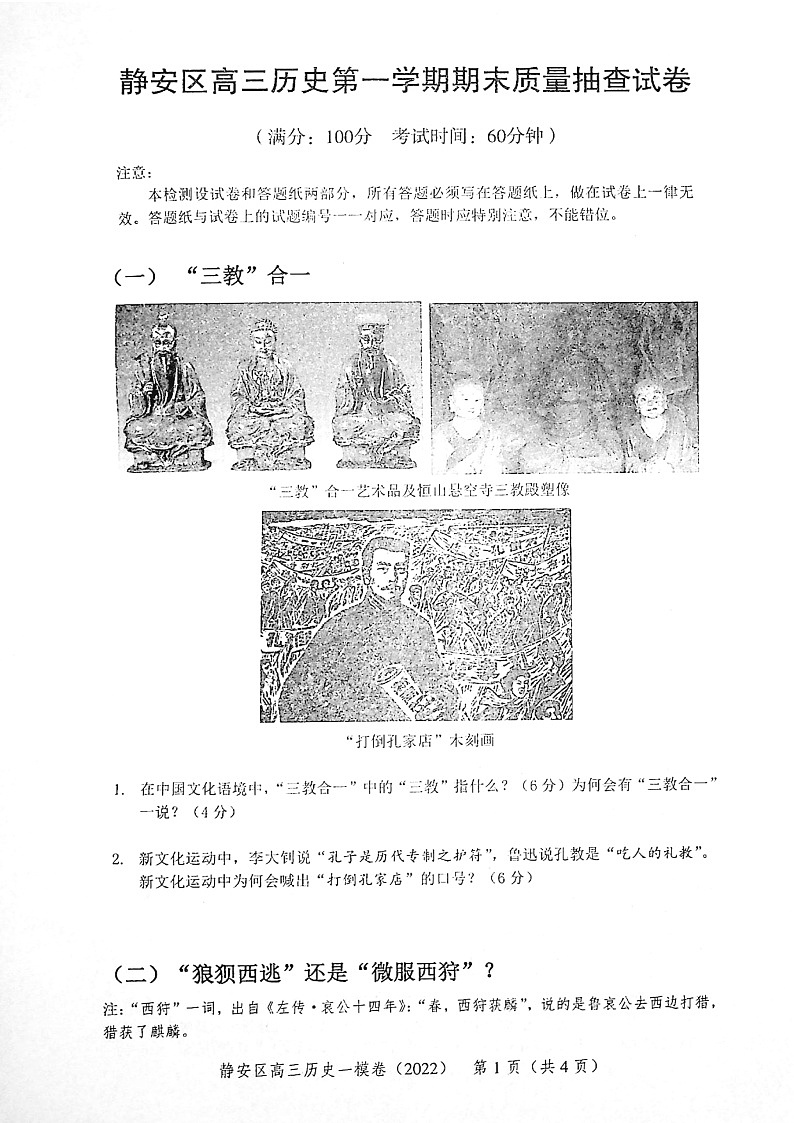 上海市静安区2022届高三上学期期末（一模）质量抽查历史试卷01