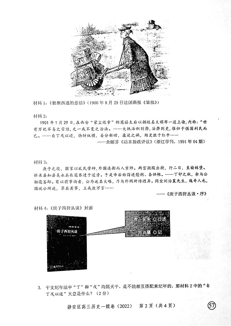 上海市静安区2022届高三上学期期末（一模）质量抽查历史试卷02