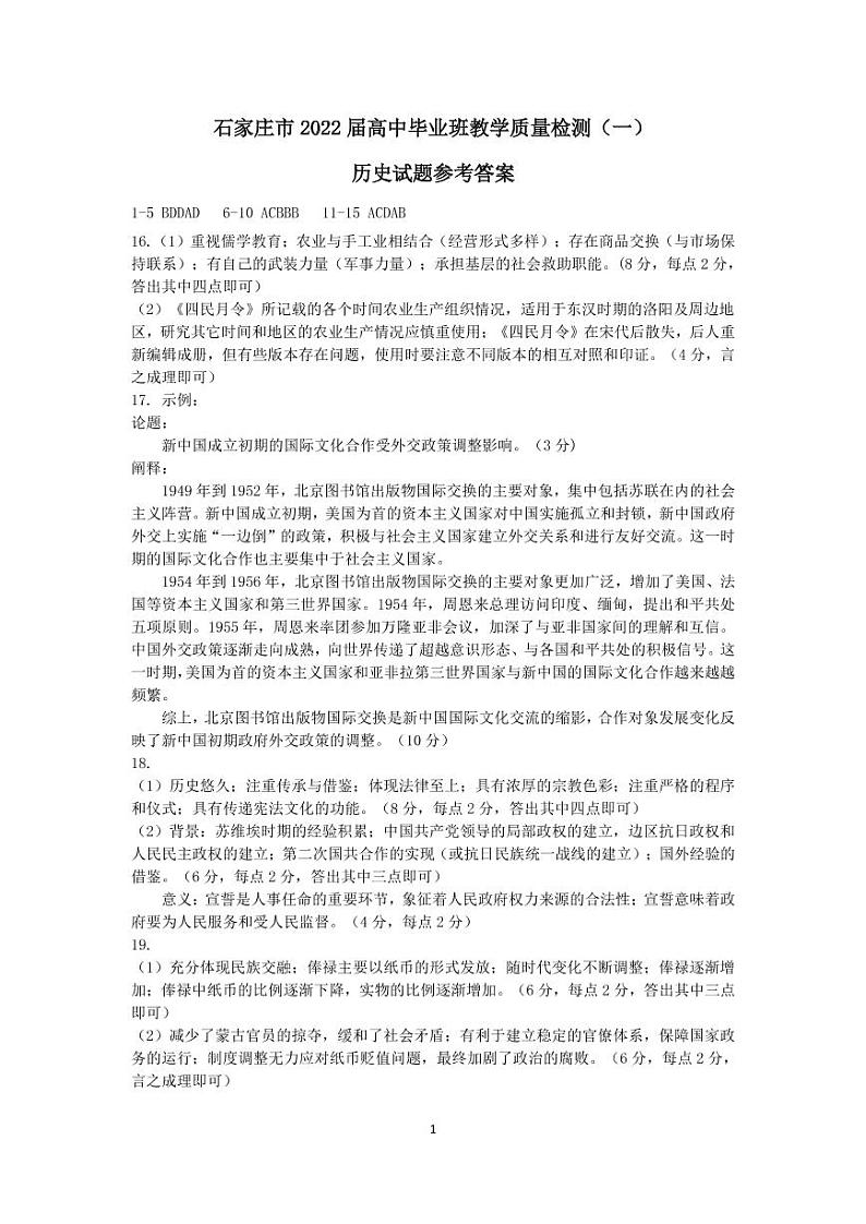 河北省石家庄市2021-2022学年高三上学期毕业班教学质量检测（一）历史试题（含答案）01