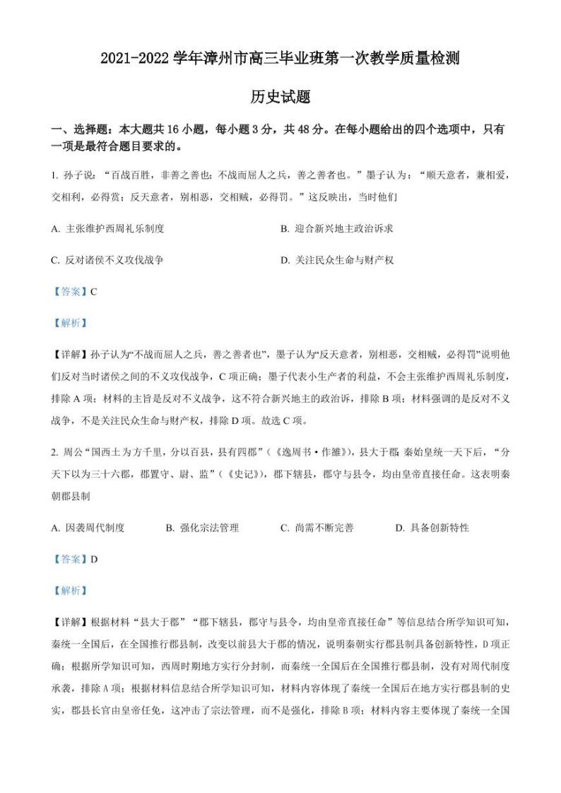 福建省漳州市22届高三毕业班第一次教学质量检测历史01