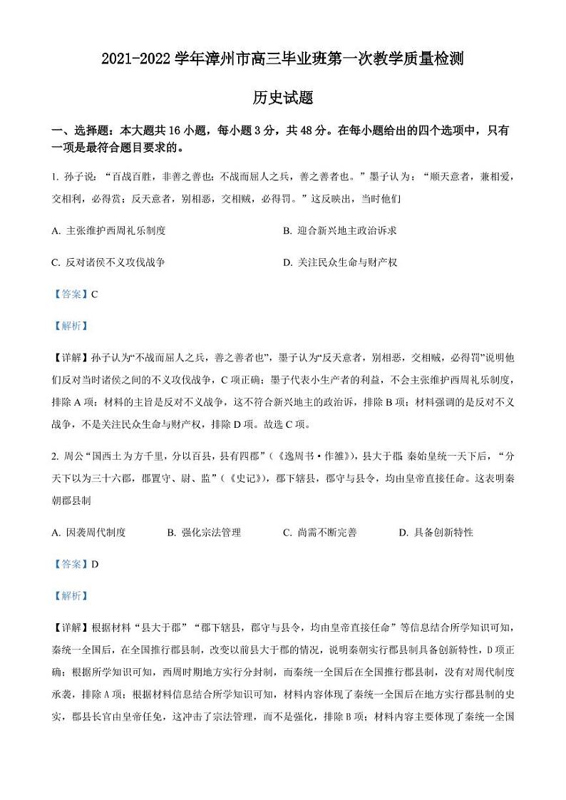 福建省漳州市22届高三毕业班第一次教学质量检测历史01
