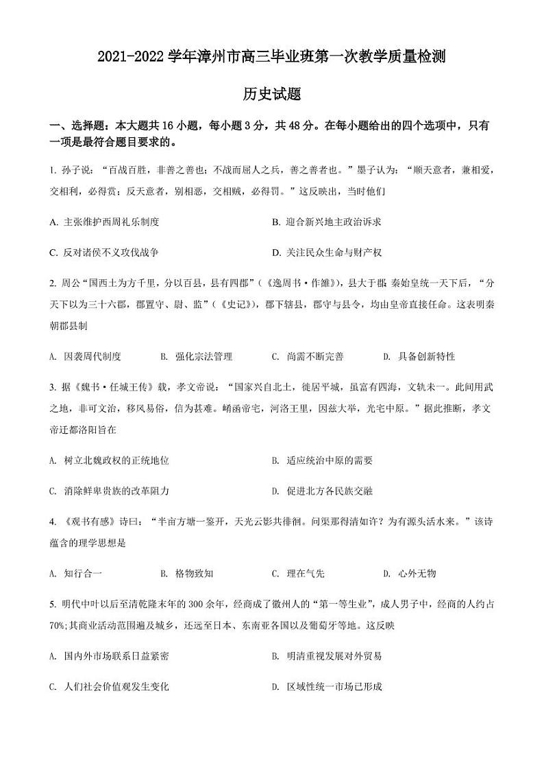 福建省漳州市22届高三毕业班第一次教学质量检测历史01