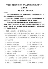 河南省名校联盟2021-2022学年高三上学期第三次诊断考试历史PDF版含答案（可编辑）