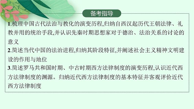 人教版新高考历史一轮复习课件--　法律与教化第3页