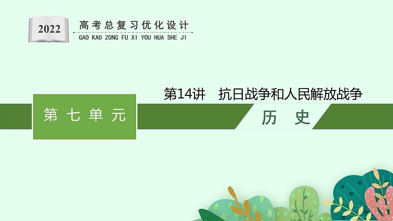 人教版新高考历史一轮复习课件--　抗日战争和人民解放战争01