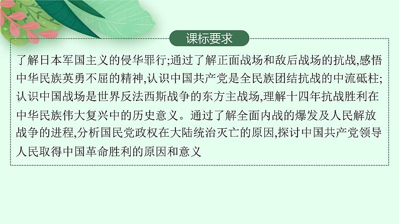 人教版新高考历史一轮复习课件--　抗日战争和人民解放战争02