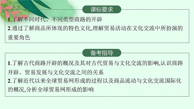 人教版新高考历史一轮复习课件--　商路、贸易与文化交流第2页