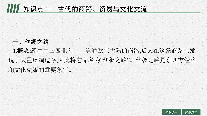 人教版新高考历史一轮复习课件--　商路、贸易与文化交流第5页