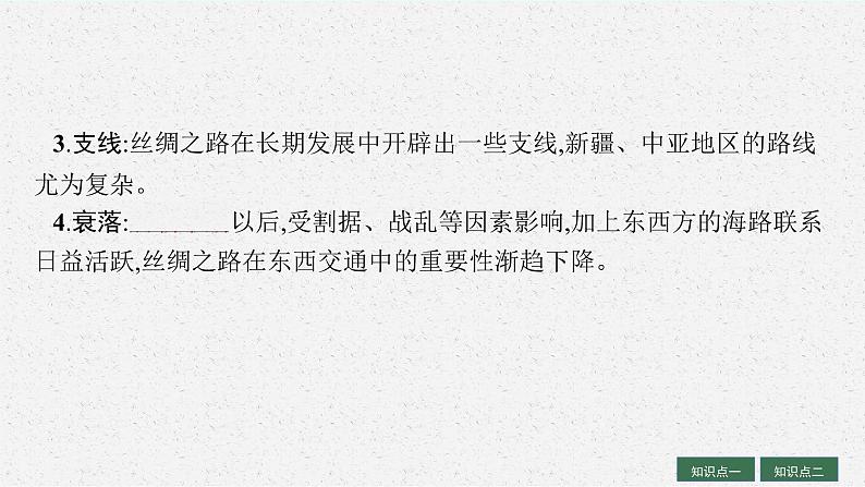 人教版新高考历史一轮复习课件--　商路、贸易与文化交流第7页