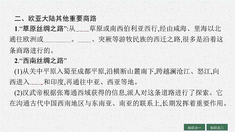 人教版新高考历史一轮复习课件--　商路、贸易与文化交流第8页