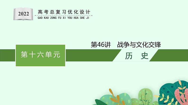 人教版新高考历史一轮复习课件--　战争与文化交锋第1页