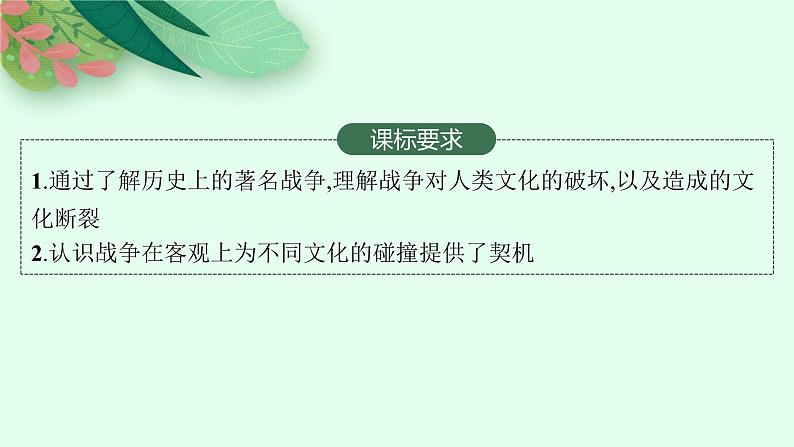 人教版新高考历史一轮复习课件--　战争与文化交锋第2页