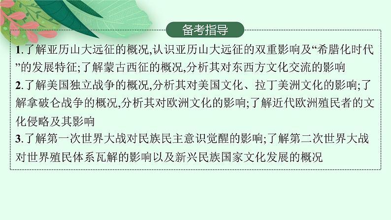 人教版新高考历史一轮复习课件--　战争与文化交锋第3页
