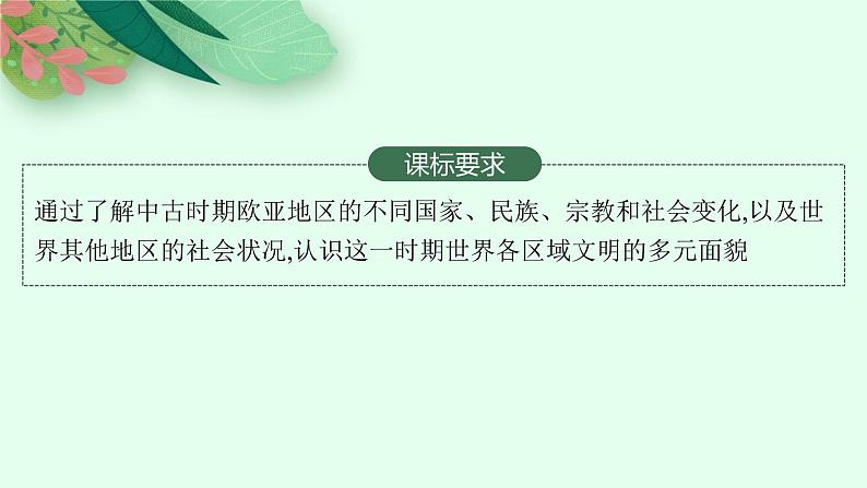 人教版新高考历史一轮复习课件--　中古时期的欧洲、亚洲、非洲与美洲第2页