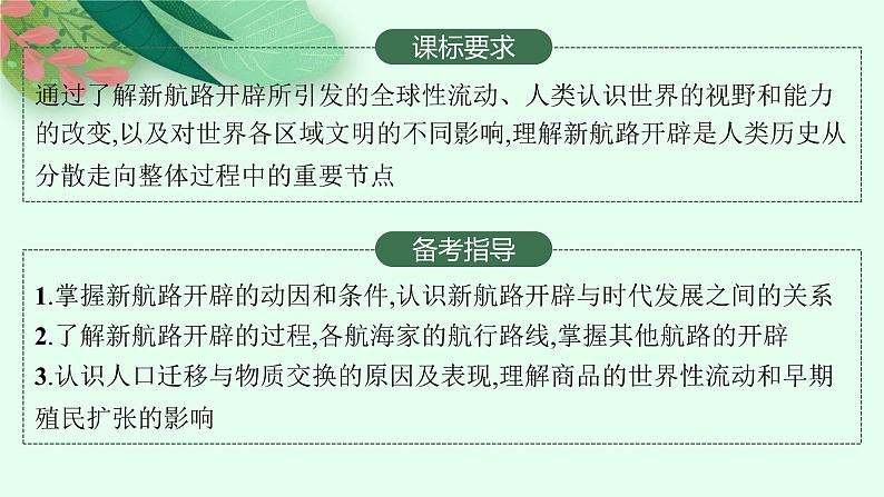 人教版新高考历史一轮复习课件--　走向整体的世界第2页