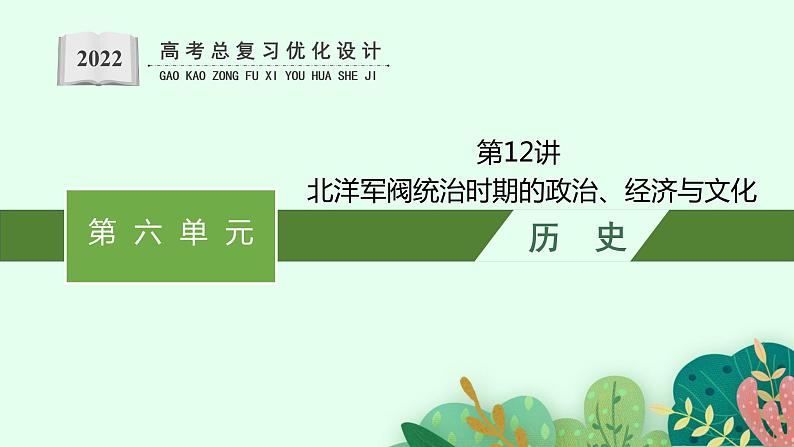 人教版新高考历史一轮复习课件--北洋军阀统治时期的政治、经济与文化第1页