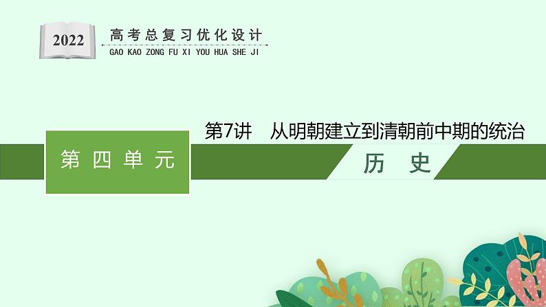 人教版新高考历史一轮复习课件--从明朝建立到清朝前中期的统治第1页