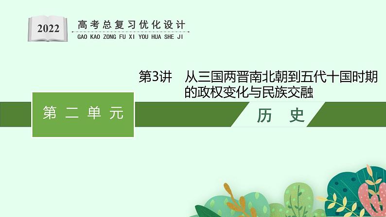 人教版新高考历史一轮复习课件--从三国两晋南北朝到五代十国时期的政权变化与民族交融第1页