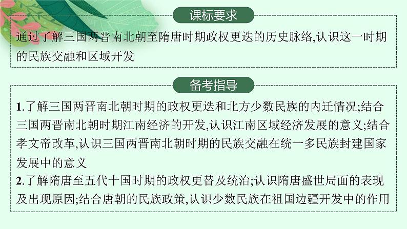 人教版新高考历史一轮复习课件--从三国两晋南北朝到五代十国时期的政权变化与民族交融第2页