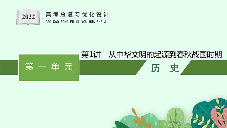 人教版新高考历史一轮复习课件--从中华文明的起源到春秋战国时期第1页