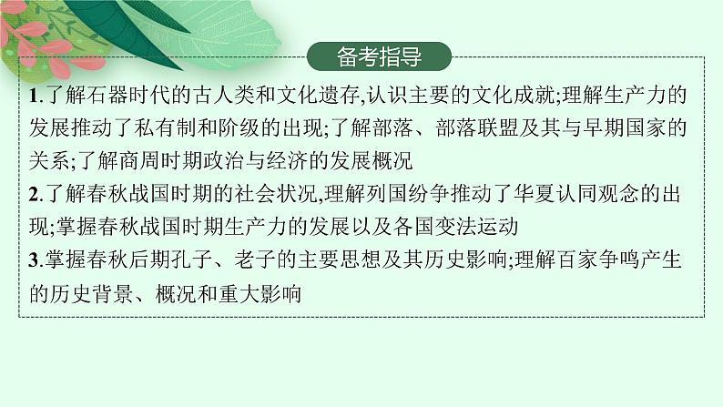 人教版新高考历史一轮复习课件--从中华文明的起源到春秋战国时期第3页