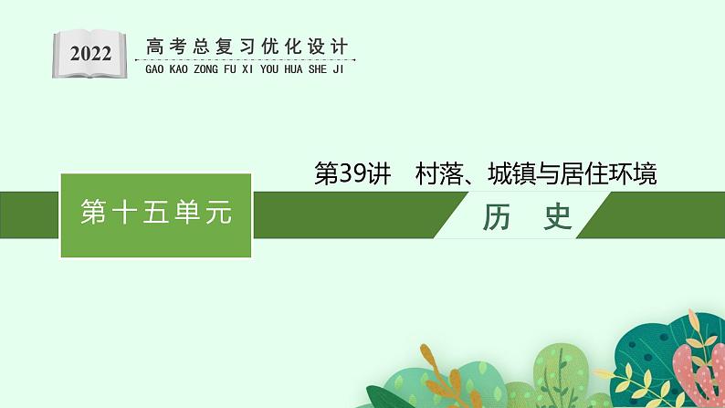 人教版新高考历史一轮复习课件--村落、城镇与居住环境01