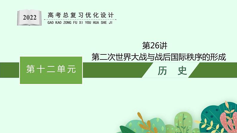 人教版新高考历史一轮复习课件--第二次世界大战与战后国际秩序的形成01