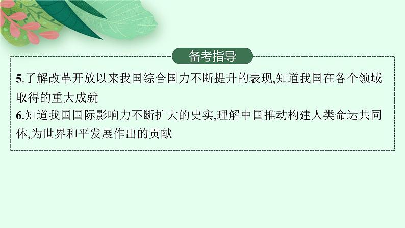 人教版新高考历史一轮复习课件--改革开放与社会主义现代化建设的新时期第4页